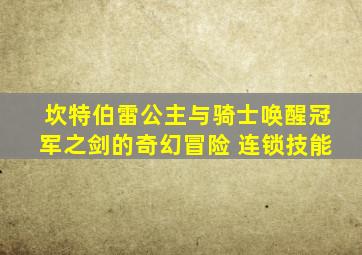 坎特伯雷公主与骑士唤醒冠军之剑的奇幻冒险 连锁技能